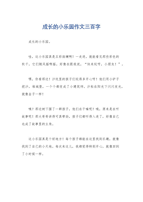 成长的小乐园作文三百字