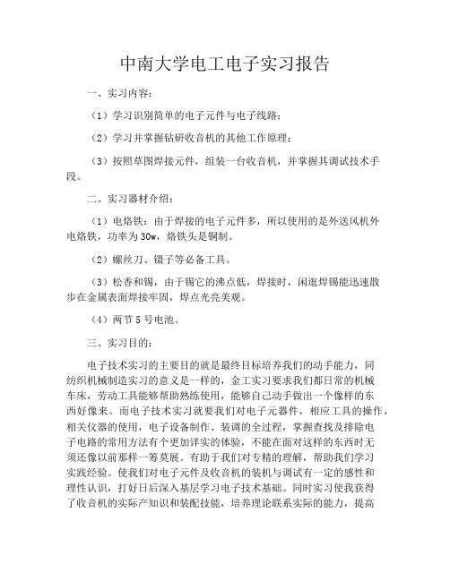 中南大学电工电子实习报告