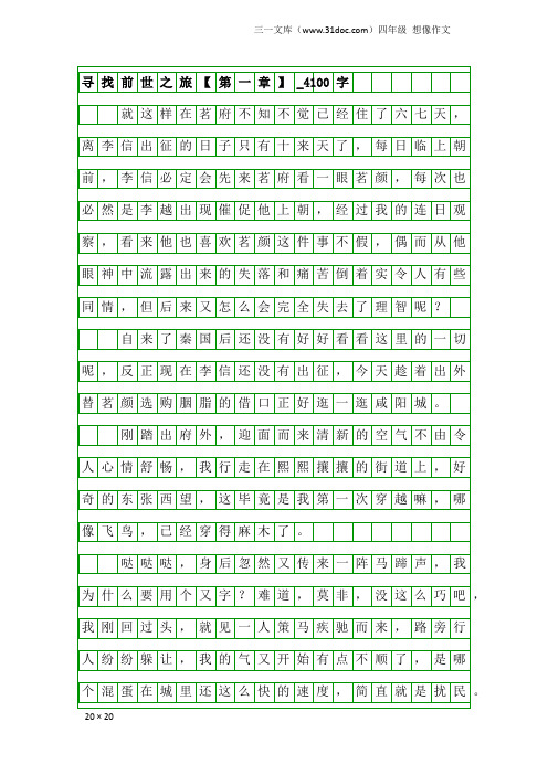 四年级想像作文：寻找前世之旅【第一章】_4100字