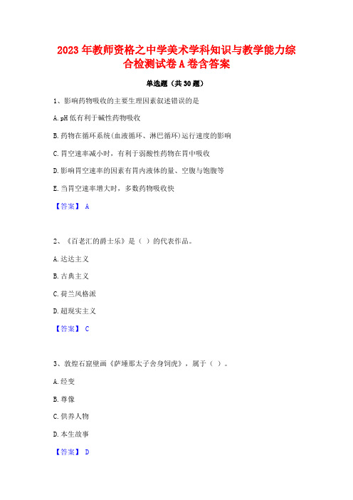 2023年教师资格之中学美术学科知识与教学能力综合检测试卷A卷含答案