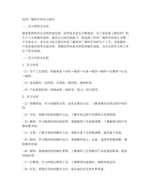 纺纱厂细纱车间实习报告