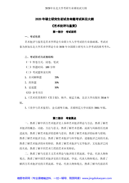 东北大学864艺术批评与鉴赏2020年考研专业课初试大纲