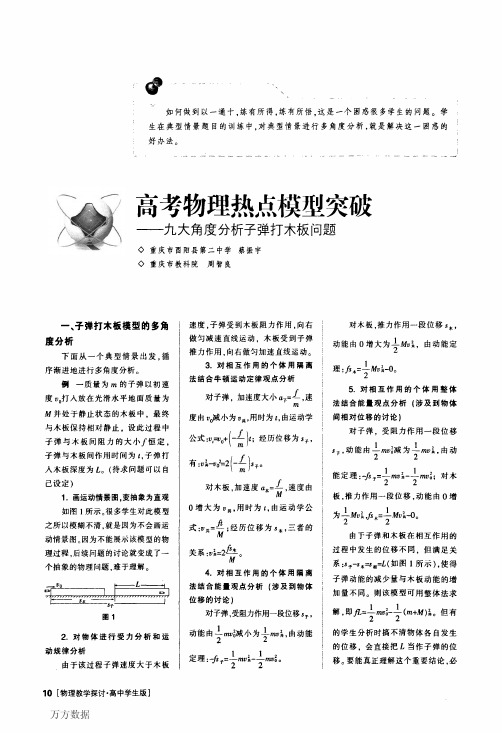 高考物理热点模型突破——九大角度分析子弹打木板问题