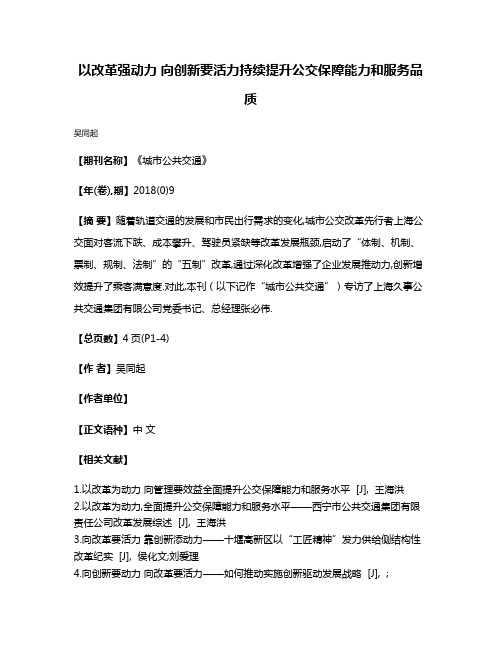 以改革强动力 向创新要活力持续提升公交保障能力和服务品质