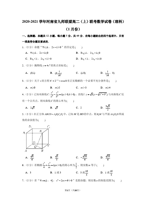 2020-2021学年河南省九师联盟高二(上)联考数学试卷(理科)(1月份)