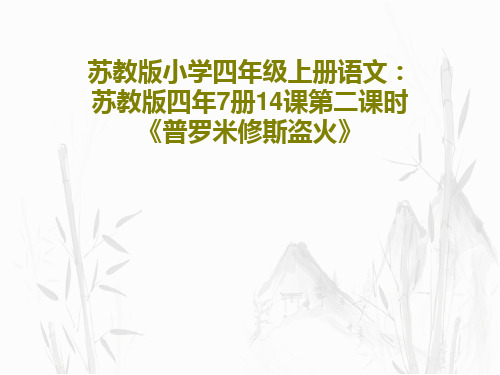 苏教版小学四年级上册语文：苏教版四年7册14课第二课时 《普罗米修斯盗火》共29页