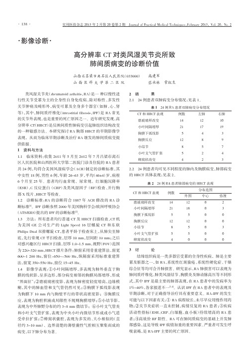 高分辨率CT对类风湿关节炎所致肺间质病变的诊断价值_高建军