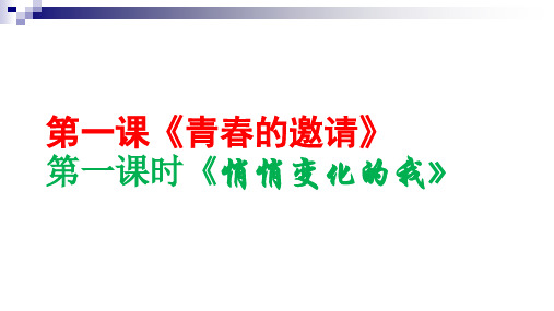 七年级道德与法治下册第一单元青春时光第一课青春的邀约第2框《成长的不仅仅是身体》课件新人教版 (1)