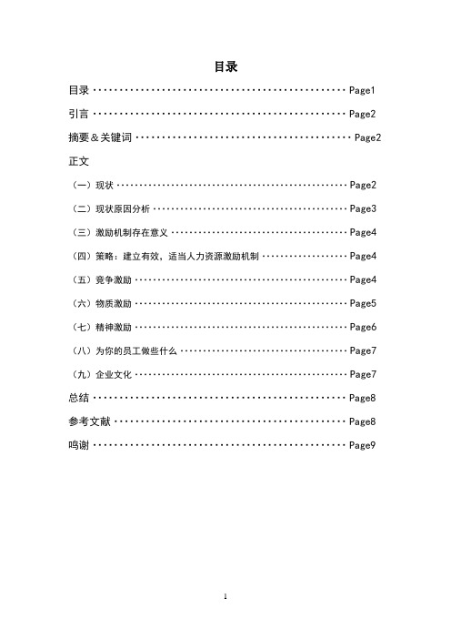 人力资源管理激励机制研究论文