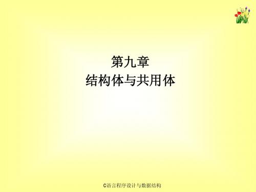 《C语言程序设计与数据结构》课件第09章结构体与共用体