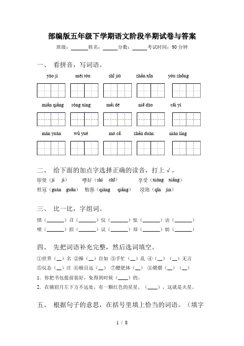 部编版五年级下学期语文阶段半期试卷与答案