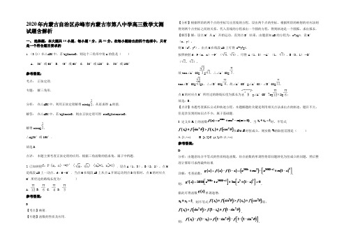 2020年内蒙古自治区赤峰市内蒙古市第八中学高三数学文测试题含解析