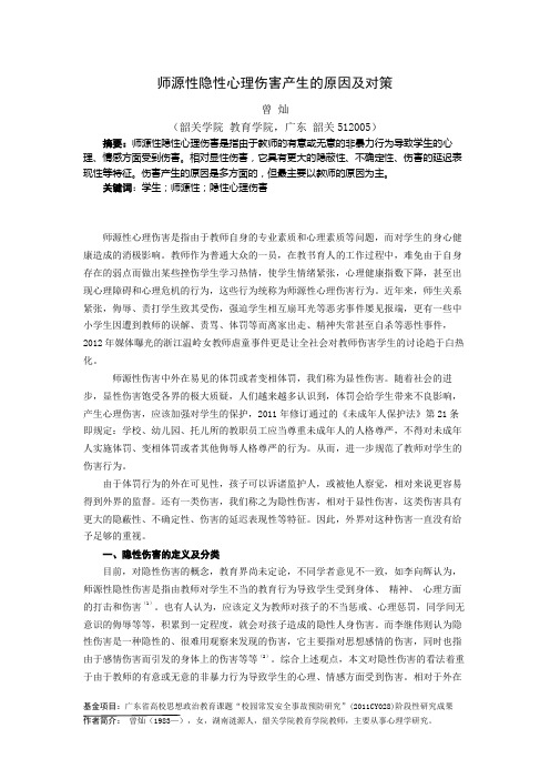 师源性隐性心理伤害产生的原因及对策