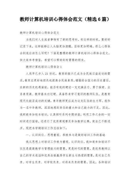 教师计算机培训心得体会范文(精选6篇)