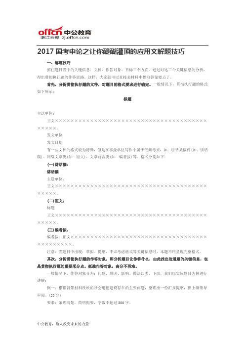 2017国考申论之让你醍醐灌顶的应用文解题技巧