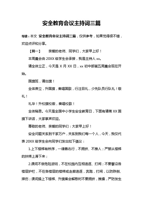 安全教育会议主持词三篇