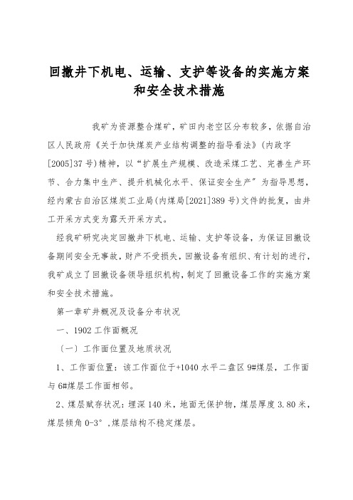 回撤井下机电、运输、支护等设备的实施方案和安全技术措施