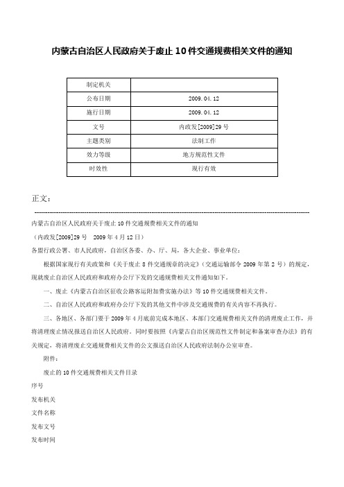 内蒙古自治区人民政府关于废止10件交通规费相关文件的通知-内政发[2009]29号