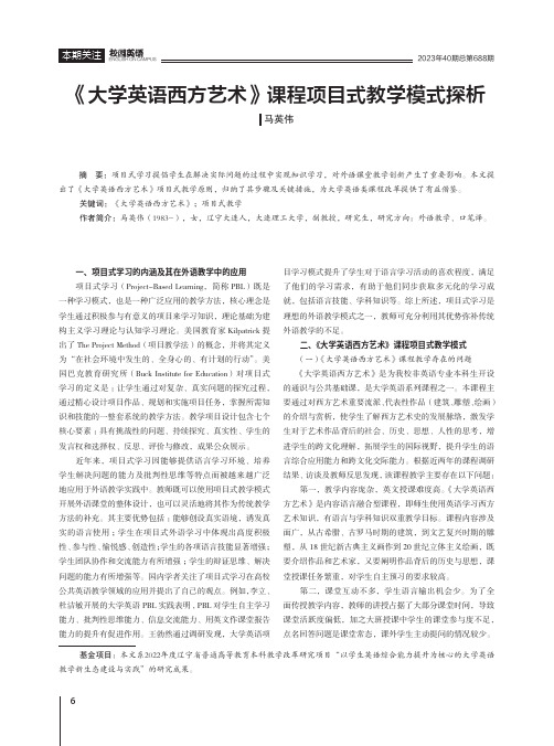 《大学英语西方艺术》课程项目式教学模式探析