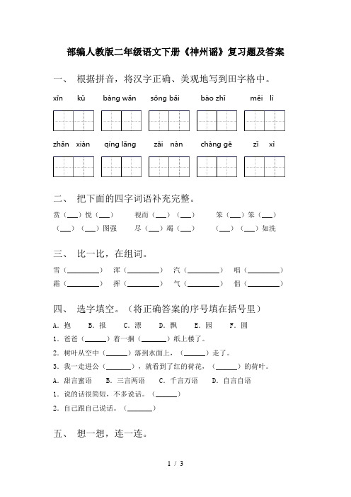 部编人教版二年级语文下册《神州谣》复习题及答案