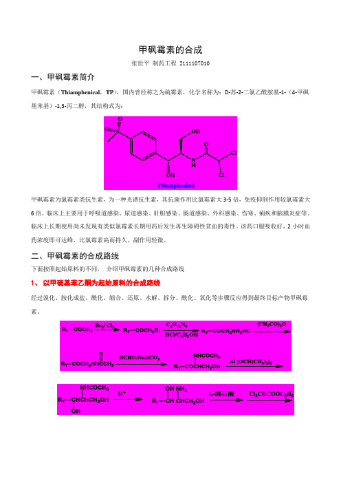 药物合成--甲砜霉素合成