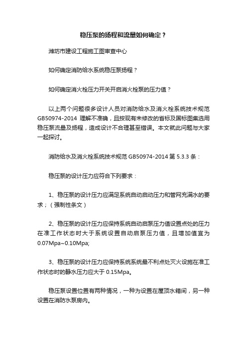 稳压泵的扬程和流量如何确定？