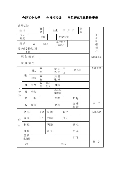 合肥工业大学年报考攻读学位研究生体格检查表