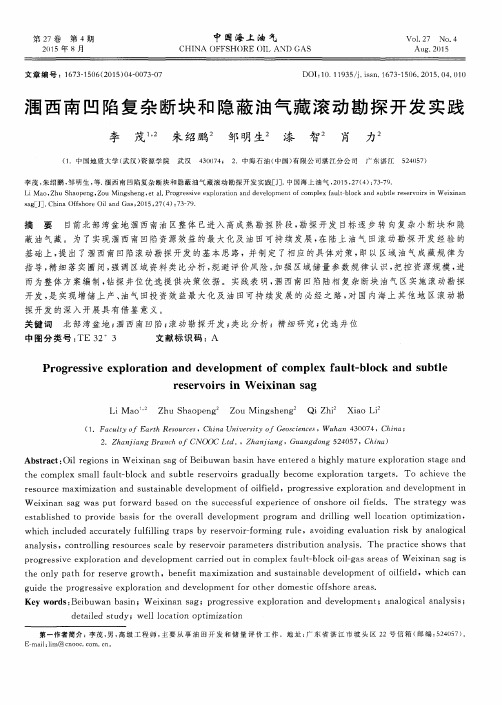 涠西南凹陷复杂断块和隐蔽油气藏滚动勘探开发实践