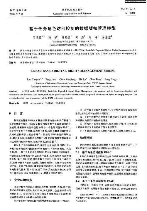 基于任务角色访问控制的数据版权管理模型