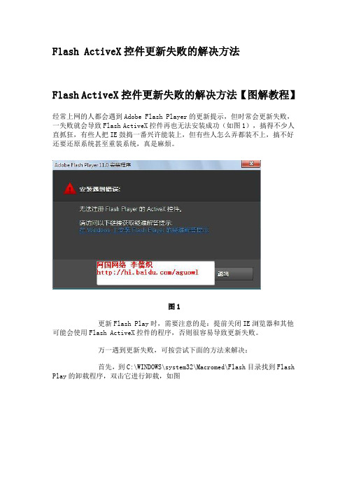 Flash ActiveX控件更新失败的解决方法