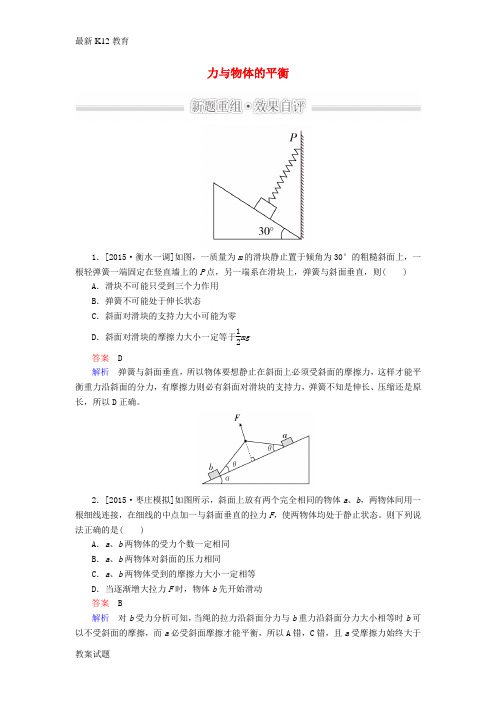 【配套K12】高考物理二轮复习 专题整合突破一 力与运动 第1讲 力与物体的平衡效果自评