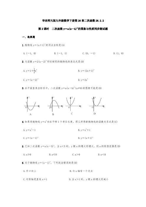 华东师大版九年级数学下册第26.2.2：二次函数y=a(x-h)2的图象与性质 同步测试题(含答案)