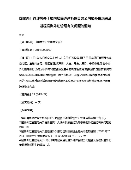 国家外汇管理局关于境内居民通过特殊目的公司境外投融资及返程投资外汇管理有关问题的通知