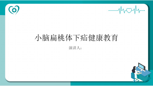 小脑扁桃体下疝健康教育