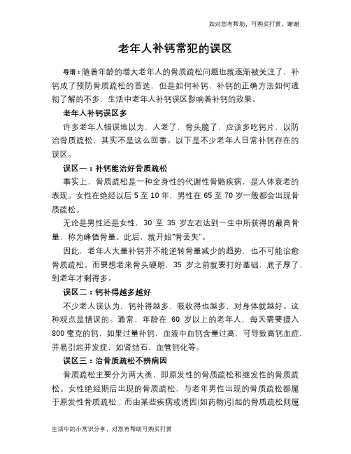 老年人补钙常犯的误区