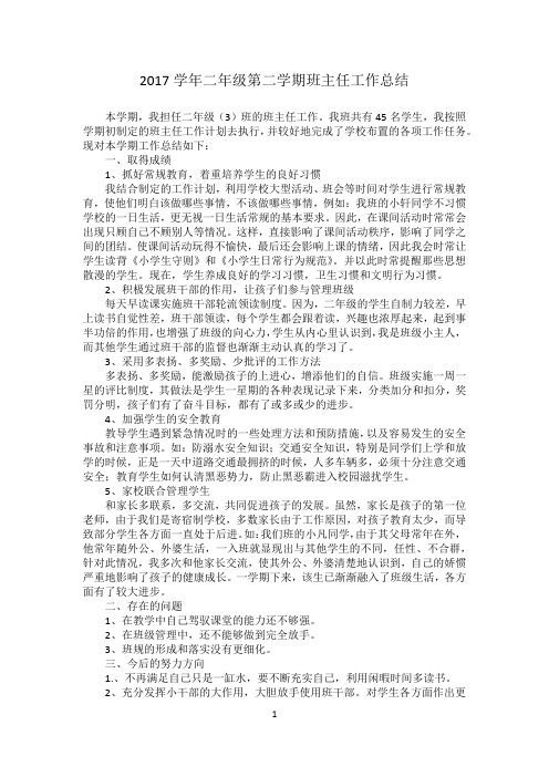 2017学年二年级第二学期班主任工作总结