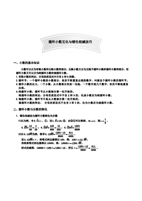 小学数学竞赛题循环小数互化与错位相减技巧