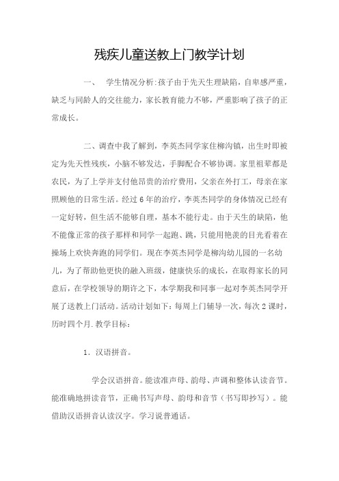 残疾儿童送教上门教学计划Word版