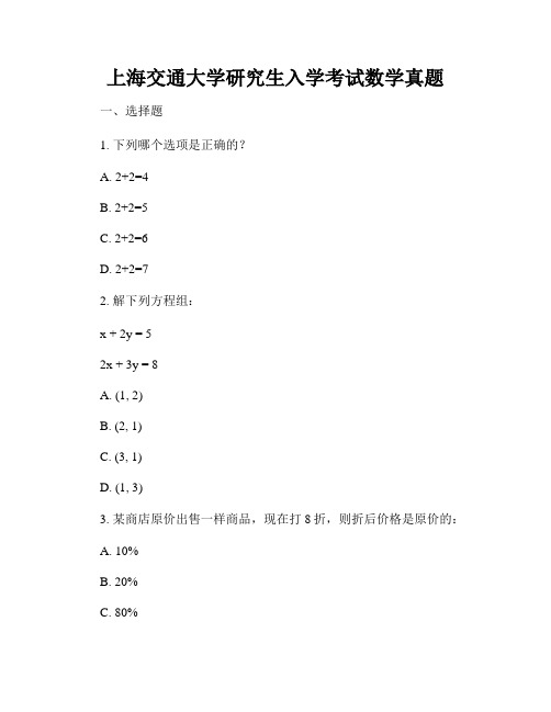 上海交通大学研究生入学考试数学真题