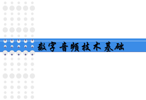 数字音频技术基础