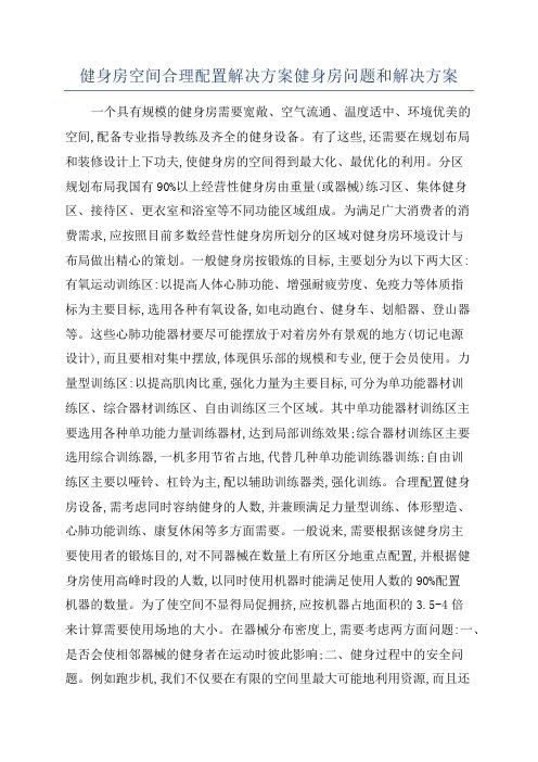 健身房空间合理配置解决方案健身房问题和解决方案