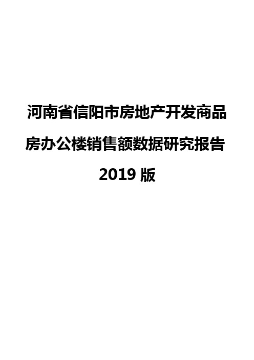 河南省信阳市房地产开发商品房办公楼销售额数据研究报告2019版