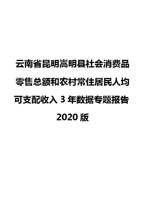 云南省昆明嵩明县社会消费品零售总额和农村常住居民人均可支配收入3年数据专题报告2020版