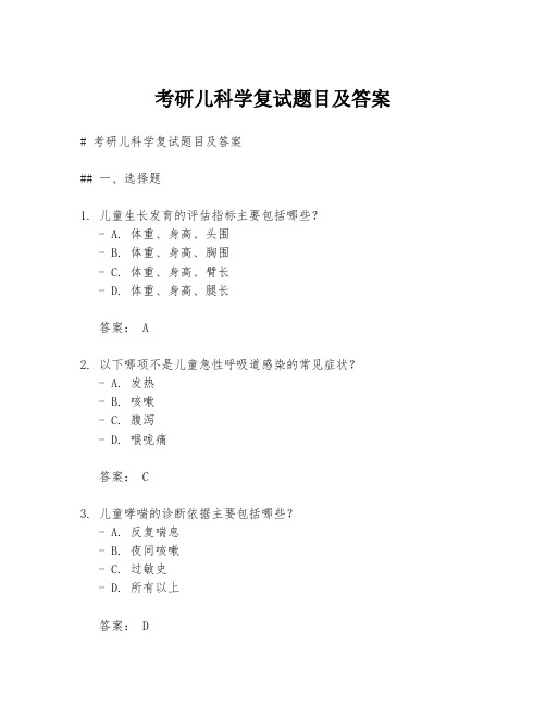 考研儿科学复试题目及答案