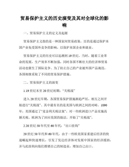 贸易保护主义的历史演变及其对全球化的影响