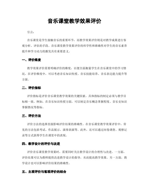 音乐课堂教学效果评价