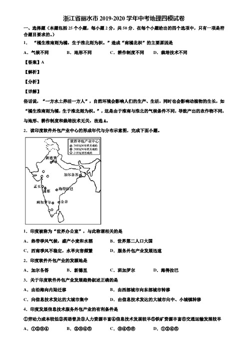 浙江省丽水市2019-2020学年中考地理四模试卷含解析