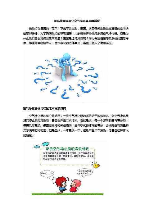 那些使用误区让空气净化器适得其反