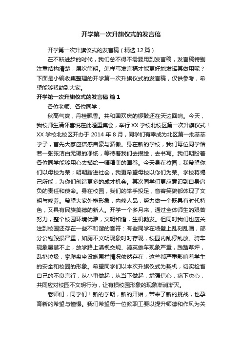 开学第一次升旗仪式的发言稿（精选12篇）