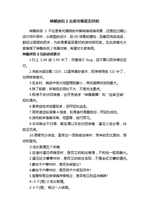 神雕侠侣2完美攻略是怎样的